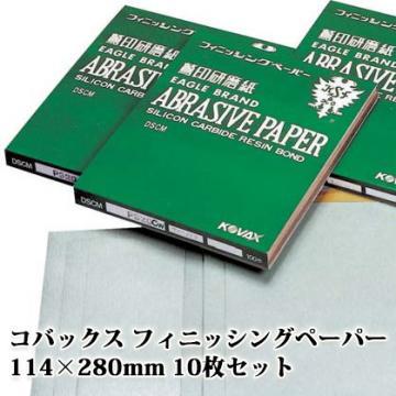 コバックス フィニッシングペーパー 114mm×280mm 10枚セット