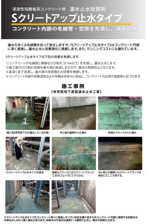 Sクリートアップ止水タイプ