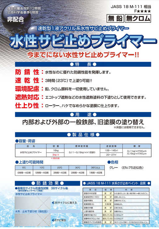 水性サビ止めプライマー
