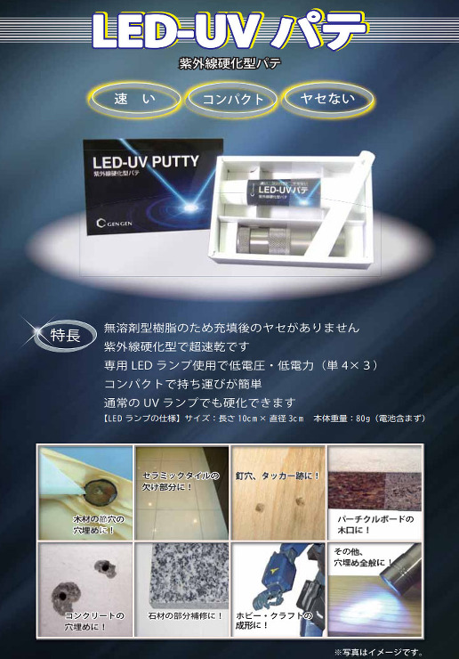 LED-UVパテ
