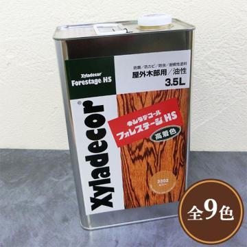 キシラデコール フォレステージHS　3.5L(18?23平米/2回塗り) 屋外用油性木材保護塗料