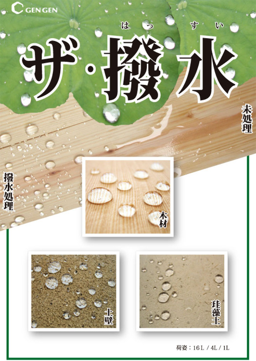 ザ・撥水