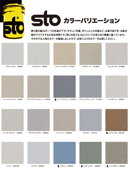 Sto工法。世界60ヶ国以上で使われているSto社の塗り壁材。信頼の証、世界シェアNO1。Sto塗り壁工法:割れない・安心価格・目地が出ない