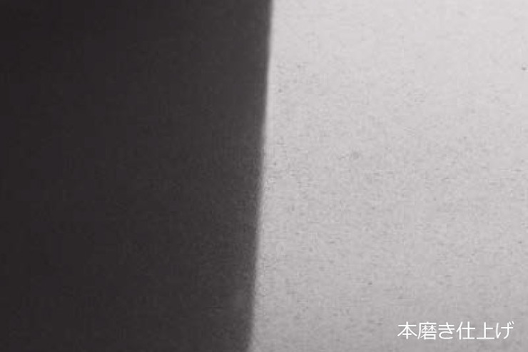 本磨き仕上げ
