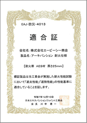 日本エキスパンションジョイント工業会基準　適合証