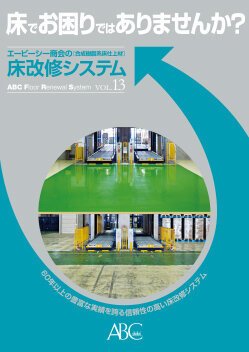 塗り床とは？（合成樹脂系） / 建材活用...