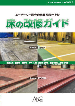 塗り床選びにお悩みですか？（無機系） /...
