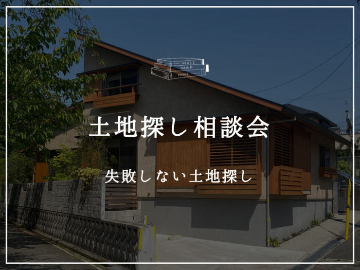 土地探し相談会
