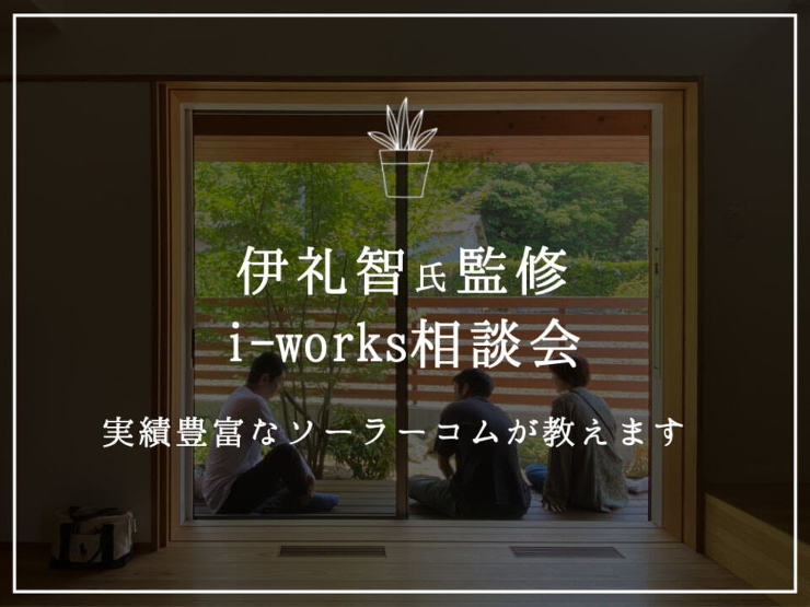 伊礼智氏監修  i-works相談会