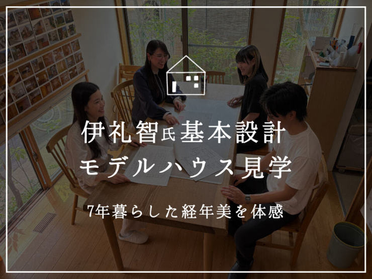 伊礼智氏基本設計  モデルハウス見学