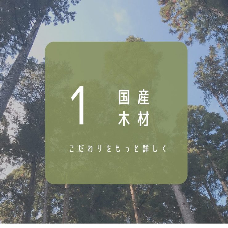 国産木材