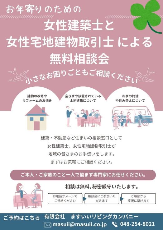 有限会社ますいいリビングカンパニー ｜埼...