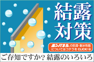 結露対策にホンパネル