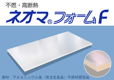 不燃・高断熱ネオマフォームF