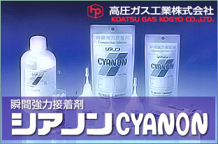 シアノンCYANON（高圧ガス工業）の販...
