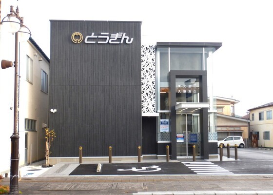 (株)東北銀行 久慈支店 | 株式会社 ...
