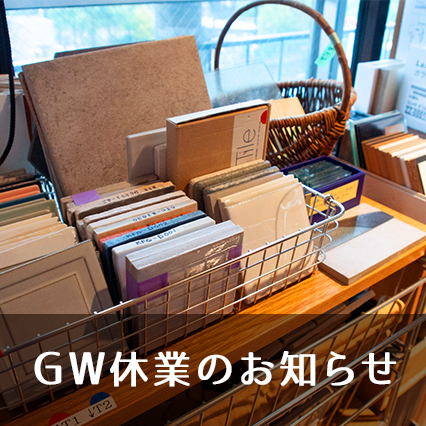 2024年 ゴールデンウィーク休業のお知らせ 5月4日（土）?8日（水）