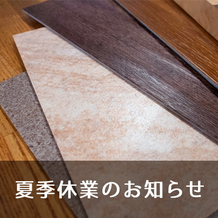 2024年　夏季休業のお知らせ 8月11日(日)?15日(木)