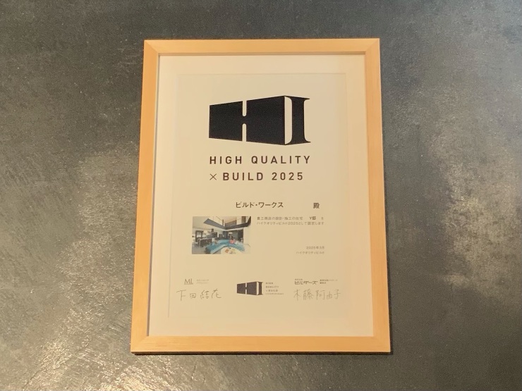 「River side」が「ハイクオリティビルド」2025年度認定住宅に選定されました。