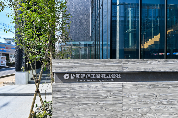 矢野建築設計事務所 | 協和通信工業株式...