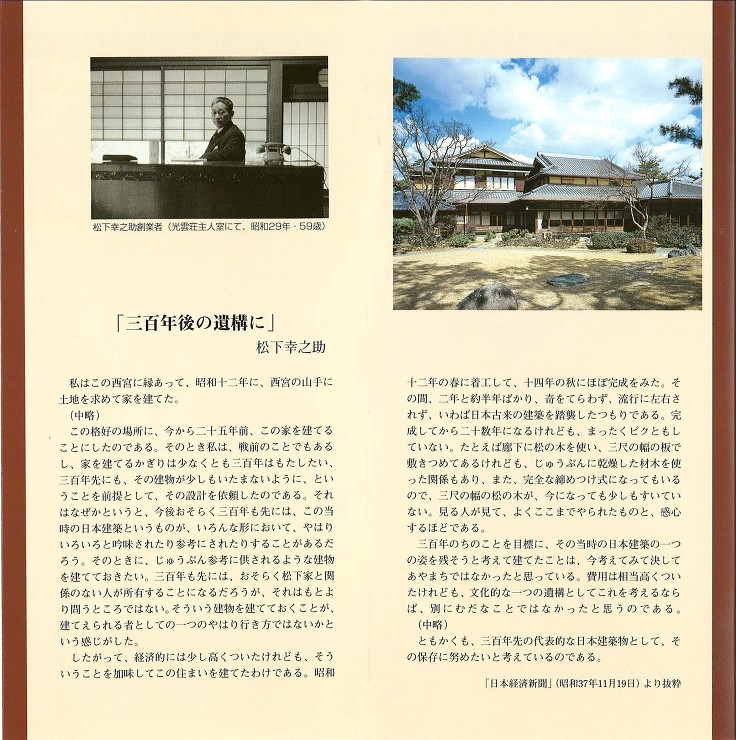 松下幸之助旧邸について