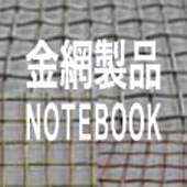 防塵網(40A)の別注製作品