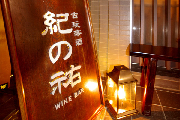 文京区　ワインバー紀の祐