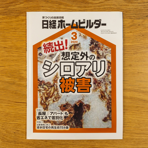 日経ホームビルダー｜2020年3月