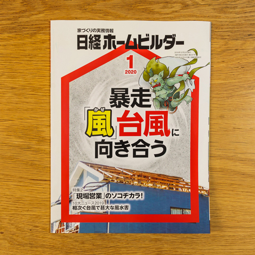 日経ホームビルダー｜2020年1月