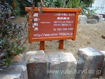 古窯レンガと自然石を使った庭 | 福岡・...