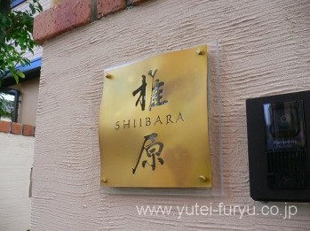 愛犬のための庭と門まわりリフォーム　北九...