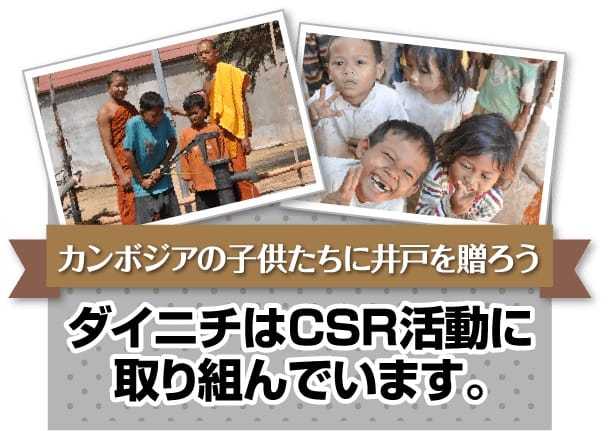 カンボジアの子供たちに井戸を贈ろう　ダイニチはCSR活動に取り組んでいます。