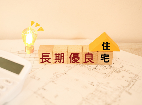 長期優良住宅