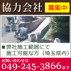 協力会社募集