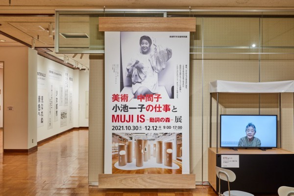 美術／中間子 小池一子の仕事とMUJI ...