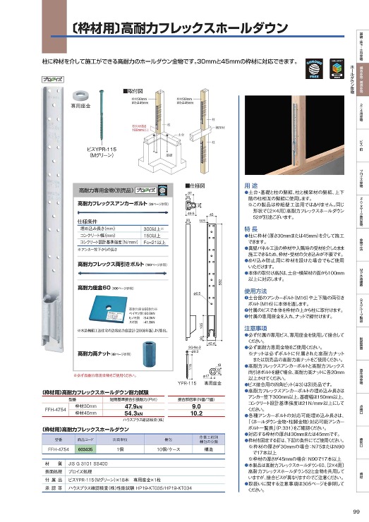〔枠材用〕高耐力フレックスホールダウン ...