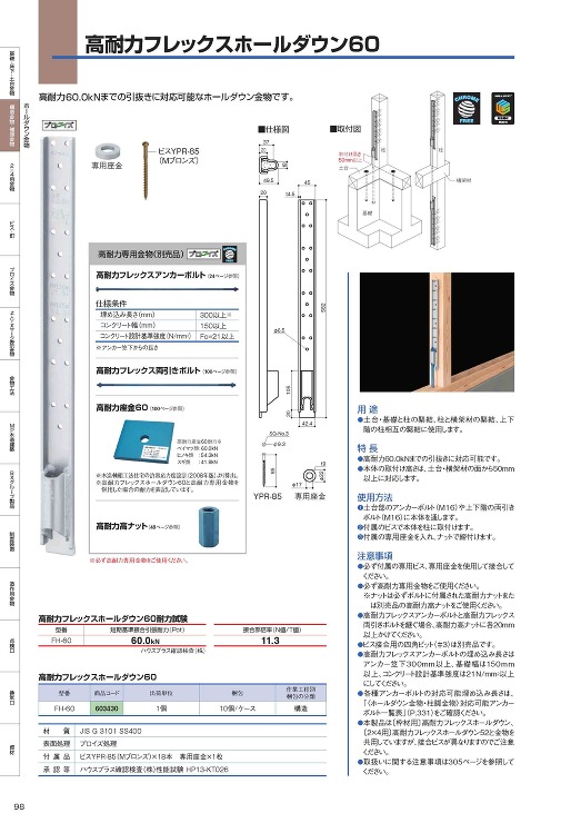 高耐力フレックスホールダウン60 - Ｂ...