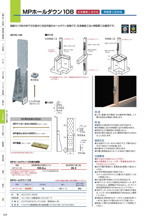 MPホールダウン108 - ＢＸカネシン