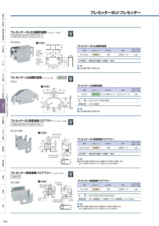 プレセッターSU梁受金物バリアフリー -...