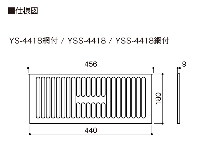 仕様図YS-4418網付_YSS-4418_YSS-4418網付