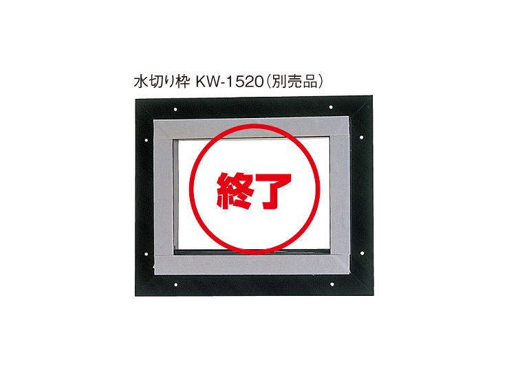 換気フード製品写真_水切り枠