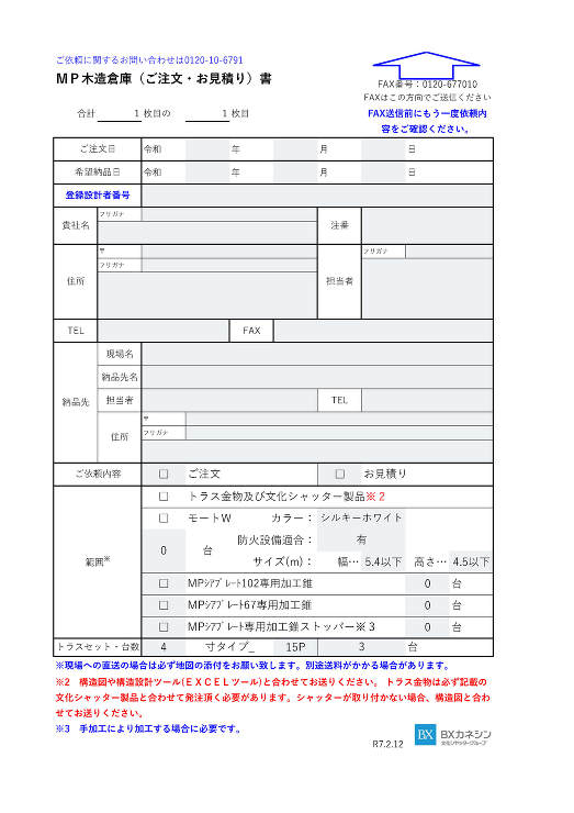 MP木造倉庫（ご注文・お見積り書）