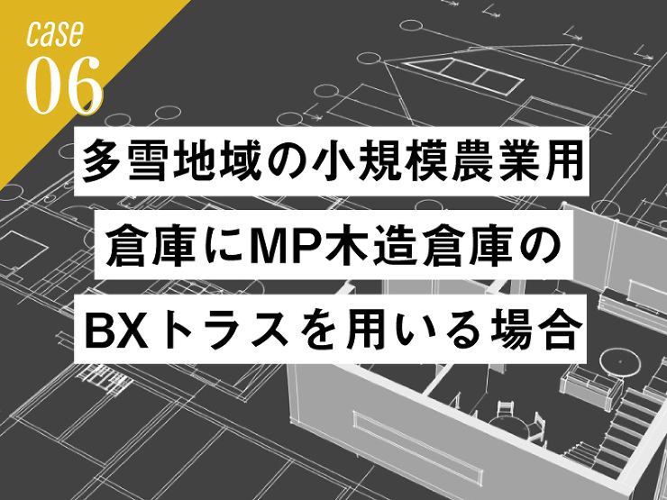 MP木造倉庫 - ＢＸカネシン
