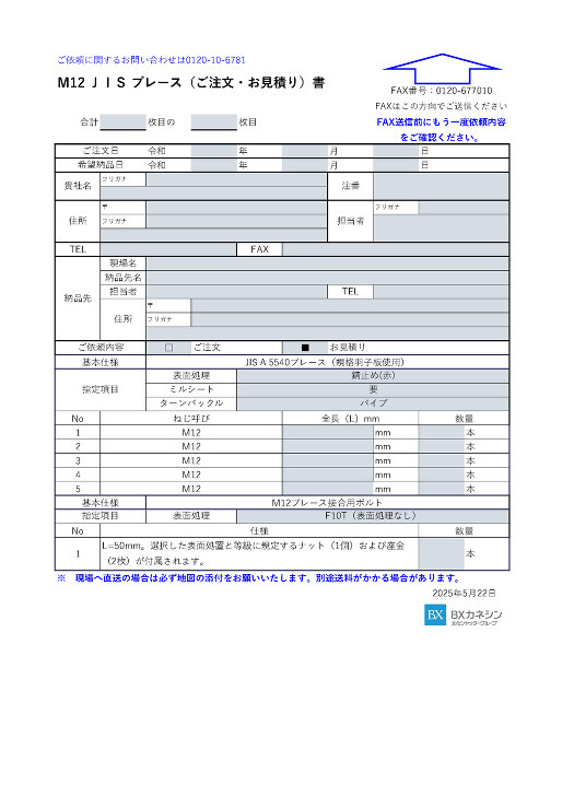 M12ブレース（ご注文・お見積り書）