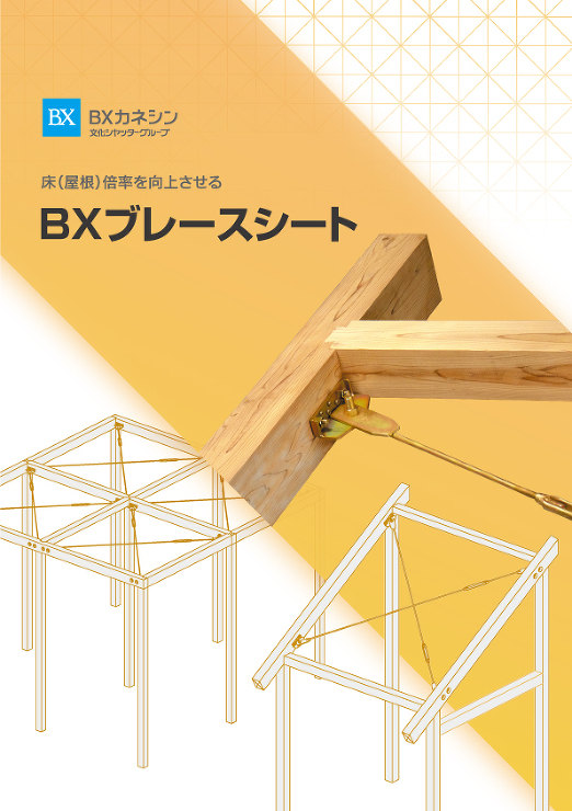 BXブレースシート - ＢＸカネシン