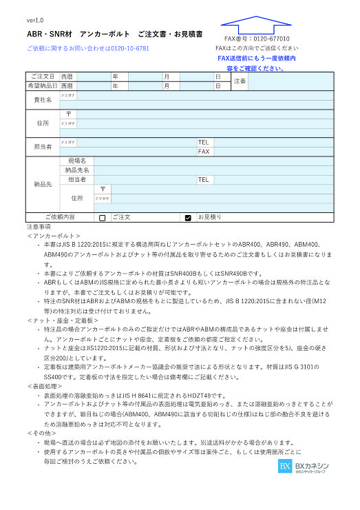 ABR・SNR材　アンカーボルト　ご注文書・お見積書