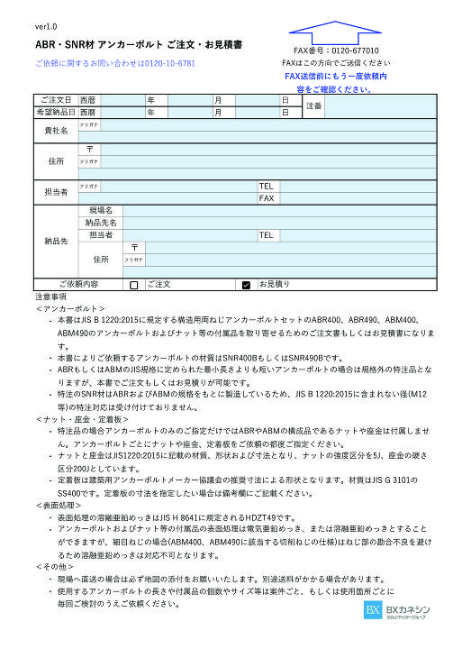 ABR・SNR材 アンカーボルト ご注文・お見積書