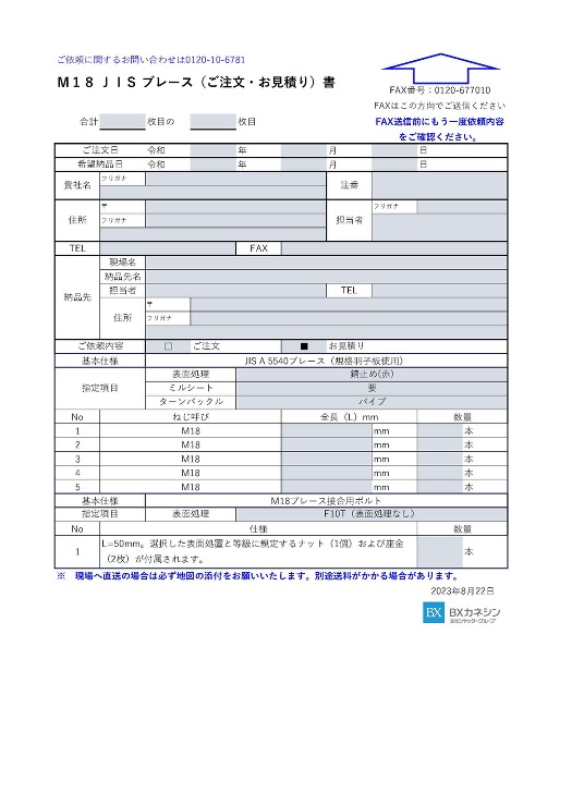 M18JISブレース（ご注文・お見積り書）