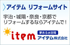 アイテム　リフォームサイト