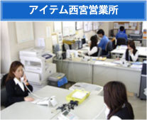 アイテム西宮支社